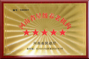 重磅！河南圣德健康養(yǎng)護(hù)中心榮獲 “國(guó)家五星級(jí)養(yǎng)老機(jī)構(gòu)”稱(chēng)號(hào)，名列全省首位
