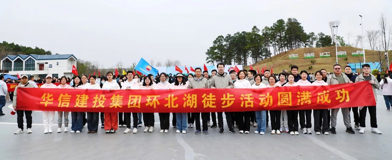 信陽(yáng)華信建投集團(tuán)組織干部員工參加2025年市第二屆環(huán)北湖徒步大會(huì)